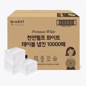 [한예지] 프리미엄 화이트 천연펄프 테이블 냅킨 10,000매