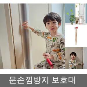 (바깥쪽용) 반투명 방문 손끼임방지 커버/문보호대/안전/보호대/도어/손끼임/방지/손보호대/손낌/다용도