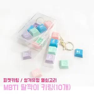 mbti 딸깍이 키링 (10개) 열쇠고리 가방고리 키캡 단체선물 스트레스해소 피젯토이 키링 성격유형