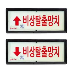 축광 표지 비상 탈출 망치 검정품/통로/표시/아크릴/대피로/출구/건물/상가/사무실/학교/계단/표지판