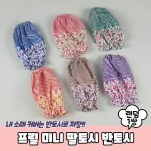 A 반토시 1069 팔토시 미니팔토시 PARABU 프릴 미니