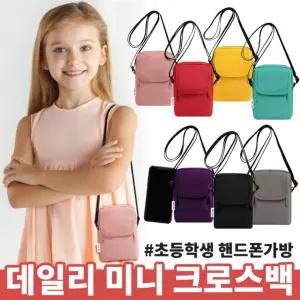 (BEST) 데일리 미니 크로스백 / 초등학생 핸드폰가방 남아 여아 아동 어린이 휴대폰파우치 폰크로스 P.V
