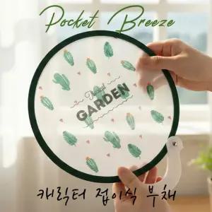 인기제품 학생 단체선물 선물용 선인장 트렌드 캐릭터 원형 휴대용 미니 답례품 접이식부채 원터치