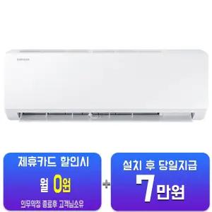 [삼성] 벽걸이 에어컨 6평형 (화이트) AR06D1150HZS(U)/60개월약정