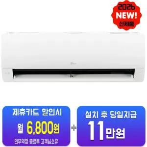 [LG] 휘센 벽걸이 에어컨 9평형 SQ09GJ1WAS/60개월약정