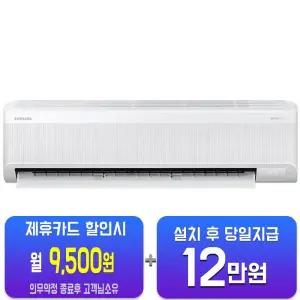 [삼성] AI 무풍 콤보 벽걸이 에어컨 11평형 AR60F11D11WS/60개월약정