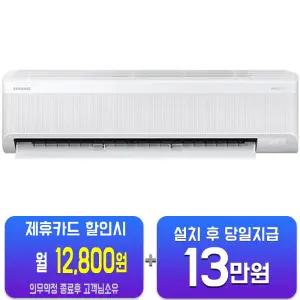[삼성] AI 무풍 콤보 벽걸이 에어컨 13평형 AR60F13D12WS/60개월약정