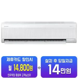 [삼성] AI 무풍 콤보 벽걸이 에어컨 15평형 AR60F15D12WS/60개월약정
