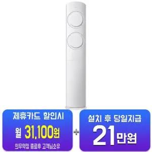 [삼성] AI Q9000 청정 스탠드 에어컨 19평형 (화이트) AF60F19D12WS(U)