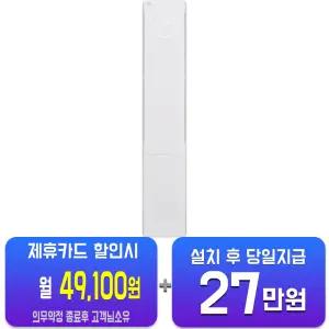 [LG] 휘센 오브제컬렉션 뷰2 2시리즈 스탠드 에어컨 18평형 (에센스 화이트) FQ18FU2EA1/60개월약정