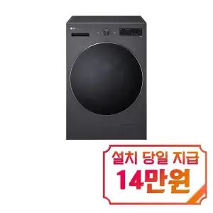 [LG] 트롬 세탁기 17kg (에센스 그라파이트) / F17HTPR