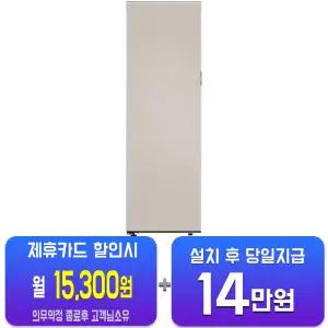 [삼성] 비스포크 1도어 키친핏 우열림 냉동고 347L 좌힌지/좌개폐 (에센셜 베이지) RZ34C7805AP01/60개월약정