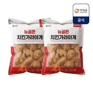 아워홈 뉴골든 치킨 가라아게 1kg x 2개