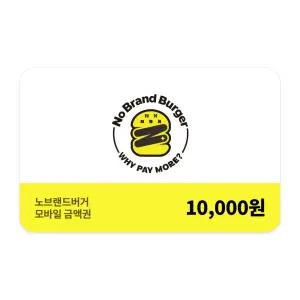[노브랜드버거] 모바일금액권 1만원권