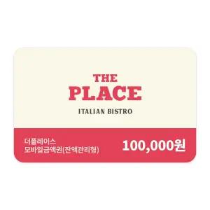 [더플레이스] 모바일금액권 10만원권 (잔액관리형)