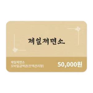 [제일제면소] 모바일금액권 5만원권 (잔액관리권)
