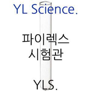 [YLS] 국산 파이렉스 시험관 Test Tube - Pyrex (Korea)