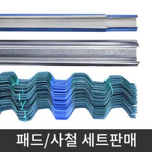 비닐하우스 패드/사철 세트 농자재 비닐 차광막 부직포 고정 광폭패드 코팅 아연