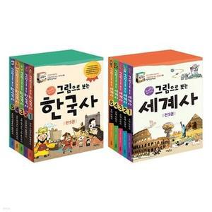 [전집] 그림으로 보는 한국사 + 세계사 전10권 세트(아동도서 3권+종합장+노트+알림장 증정) /교과서속 역사 이야기