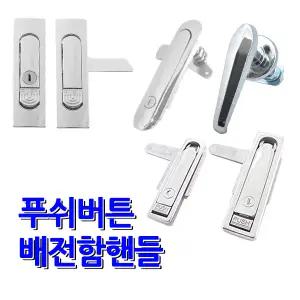 명가철물 푸쉬버튼 핸들 배전함 분전함 압착 소화전