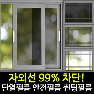 자외선차단 열차단 단열필름 썬팅지 썬팅필름