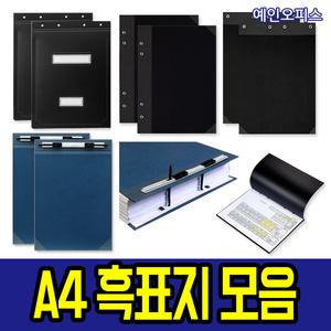 흑표지 철끈 화스너화일 종이 pp흑표지 군/민 책표지 문서 보관 정리 사무용품 오피스