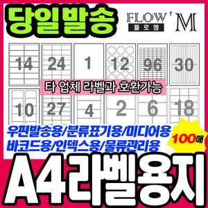 [문구티쳐] 플로엠 A4라벨지/100매/라벨용지/주소라벨/스티커용지
