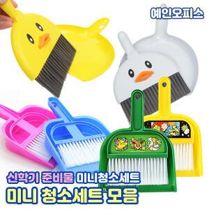미니청소세트 포켓몬 입체오리 쓱싹쓱싹 쓰레받기세트 빗자루 키보드 책상 청소 방비 쓰레받이 신학기준비물 학용품 준비물