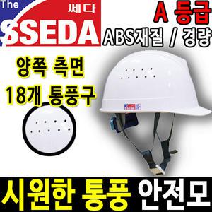 시원한 경량 안전모 쎄다 통풍 투구형 KCS안전인증
