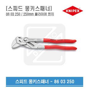 KNIPEX 몽키 스패너 250mm 플라이어 렌치 86 03 250