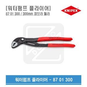 KNIPEX 워터펌프플라이어 300mm 코브라첼라 87 01 300
