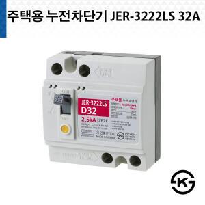 진흥 주택용 누전차단기 JER 3222LS 32A D32