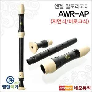 엔젤 알토 리코더 Angel AWR-AP 저먼식 바로크식