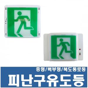 중형 피난구유도등/ 방향 유도등/벽부형/LED유도등/KTC/현대방재