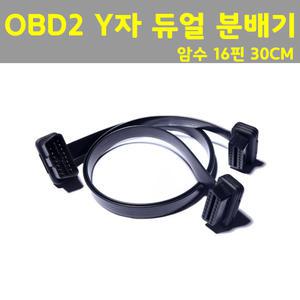 OBD2 Y자분배기/ㄱ자분배선/듀얼 케이블/OBD2 분배케이블