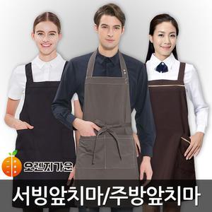 서빙앞치마/주방앞/식당/단체