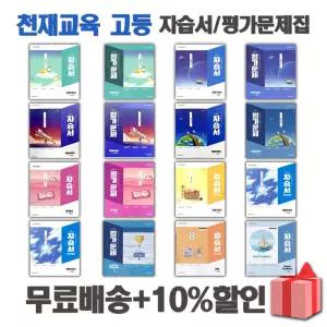 2026년 천재교육 고등학교 자습서 평가문제집 공통 국어 영어 수학 통합 사회 과학 한국사 기술가정 한문 고1 고2
