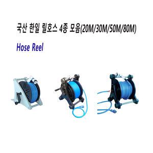 한일 호스릴 릴호스 20M 30M 50M 80M 물 세차 베란다 정원