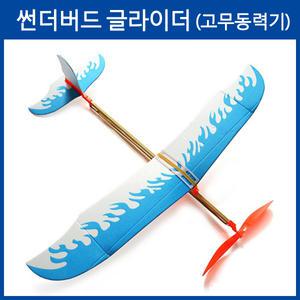 썬더버드 글라이더/과학/실험/기구/교구/수업/만들기