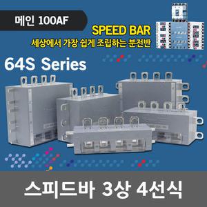 일월조명 스피드바 분전반 3상 4선식 100A 동부스바 64S