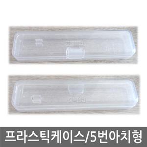 [OEM] 프라스틱 케이스/(아치형-필통 5번)/아치/칫솔/치약/필통/휴대용/여행용