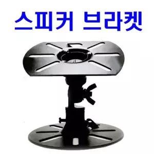 다용도 스피커 브라켓 천장/벽걸이형 카페/강당/노래방 스피커 거치대(1개당 단가)