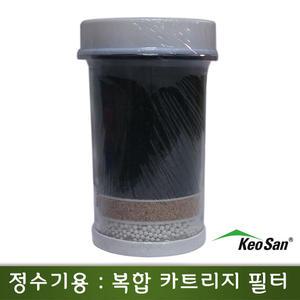 거산 누드 정수기용 복합 카트리지 필터