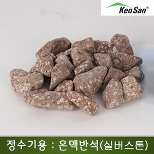 거산 누드 정수기용 은맥반석 500g 실버스톤