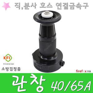 관창/분사/노즐/소화전/소방호스/앵글밸브/방수구/소방용/화재진화/직분사노즐