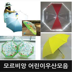 모르비앙 어린이우산 모음/아동우산/유아용우산/유치원우산/초등생우산/투명우산/안전우산/반사띠우산