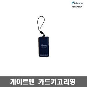 게이트맨 카드키(휴대폰고리형) 도어록 번호키 디지털도어락