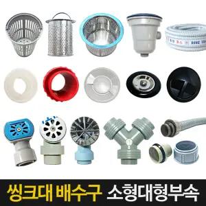 씽크대 배수구 싱크대 거름망 배수관 배수구 덮개 마개 싱크호스 트랩 부속품 교체