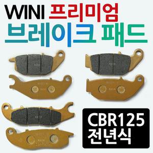 WL CBR125브레이크패드 CB125앞패드 CBR125뒤바퀴패드 프론트 앞바퀴 뒤패드 브레이크부품