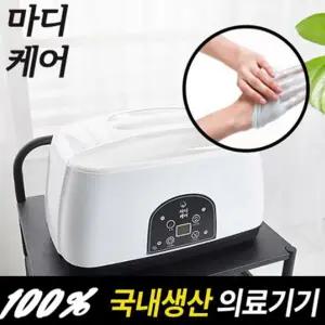 [마디케어] 의료기기 파라핀베스 왁스 손목 임산부 가정용 파라핀치료기 x